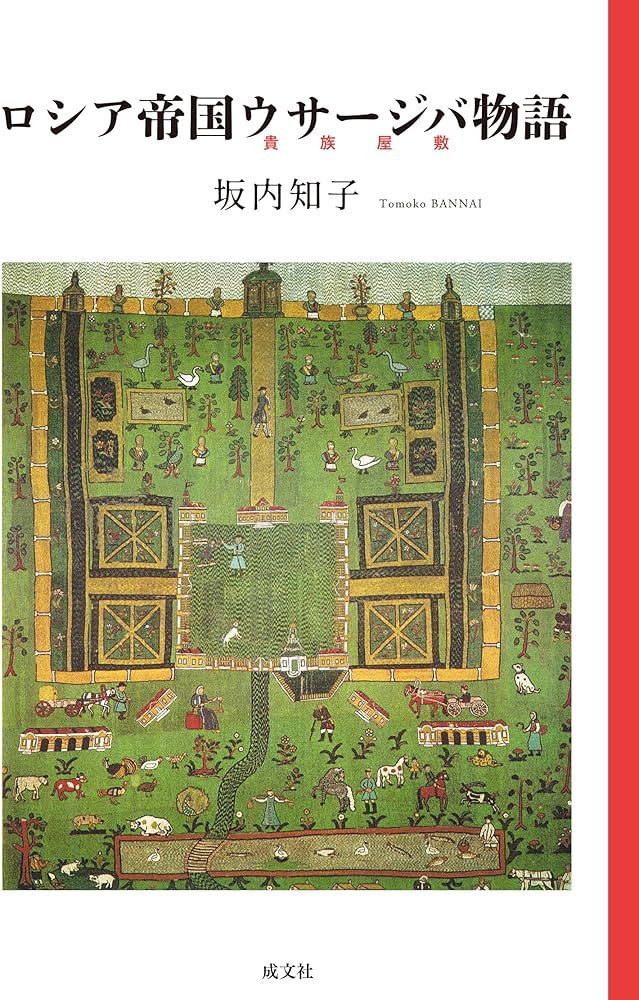 ロシア帝国ウサージバ物語 | 坂内知子 |本 | 通販 | Amazon ロシア帝国ウサージバ物語 | 坂内知子 |本 | 通販 | Amazon